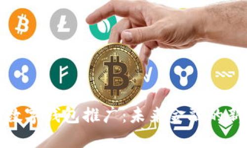深圳数字钱包推广:未来金融的新机遇