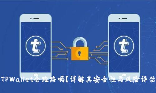 TPWallet会跑路吗？详解其安全性与风险评估