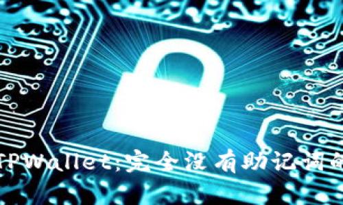 如何安全使用TPWallet：完全没有助记词的私钥管理指南