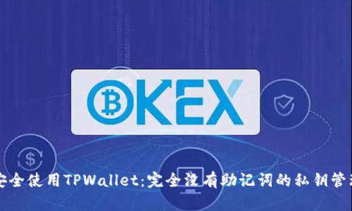 如何安全使用TPWallet：完全没有助记词的私钥管理指南