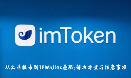 从火币提币到TPWallet受限：解决方案与注意事项