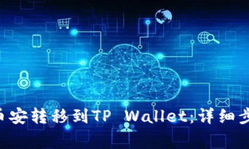 如何将BTC从币安转移到TP Wallet：详细步骤与注意事项