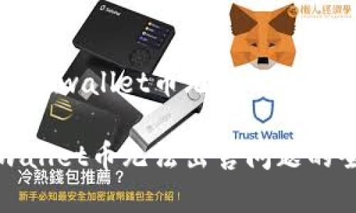 如何解决tpwallet币无法出售的问题

解决tpwallet币无法出售问题的全面指南