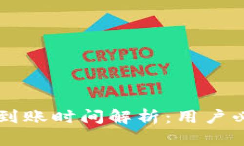 TPWallet充值到账时间解析：用户必知的关键因素