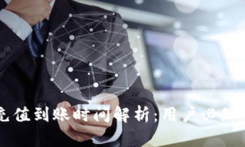 TPWallet充值到账时间解析：用户必知的关键因素