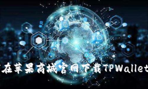 如何在苹果商城官网下载TPWallet应用