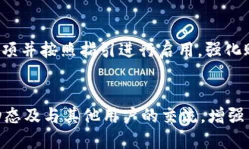   为什么TPWallet中的数字资产无法出售？ / 

 guanjianci TPWallet, 数字资产, 加密货币, 交易问题 /guanjianci 

引言
数字货币的热潮席卷全球，不少投资者选择在各大钱包中存储和交易他们的加密资产。TPWallet作为一个多功能的钱包，旨在为用户提供便捷的数字资产管理服务。然而，一些用户可能在使用TPWallet时遇到无法出售其币种的问题。本文将深入探讨可能导致这一问题的原因，并提供解决方案和建议。

TPWallet简介
TPWallet是一个支持多种区块链资产的钱包，不仅提供资产存储服务，还允许用户进行资产兑换和交易。其便捷的用户界面和强大的功能使得TPWallet受到广大加密货币用户的欢迎。然而，即使在如此先进的平台上，依然可能因多种原因导致用户无法出售其币种。在探讨具体原因之前，用户首先需要理解TPWallet的工作原理和交易的基本流程。

常见原因一：网络问题
首先，数字资产的交易往往依赖于稳定的网络连接。如果用户在出售资产时网络不佳，可能导致交易请求未能成功发送到区块链网络，从而无法完成交易。因此，建议用户在尝试售卖币种前确认其网络连接是否稳定，必要时重新连接或更换网络。

常见原因二：交易所限制
TPWallet虽然支持多种数字资产的管理，但并非所有资产都可以在其平台内出售。某些代币可能由于流动性不足，或其交易所未开放相应的交易对，导致用户无法出售这些资产。因此，用户在选择交易时，请首先确认所要出售的币种是否被TPWallet支持，或在支持该币种的交易所进行交易。

常见原因三：合约问题
许多代币在区块链网络上是以智能合约形式发布的。如果代币的合约存在问题，例如合约代码漏洞，代币被冻结或存在其他合约限制，则用户将无法进行交易。用户应及时关注其所持有代币的官方公告，了解是否存在合约变化或停用事宜，以避免财产损失。

常见原因四：账户安全设置
安全设置可能是影响交易的另一个因素。如果TPWallet的用户设置了较高的账户安全级别，例如需要二次验证，或账户因某种原因暂时被冻结，用户将不能执行任何交易。此时，建议用户检查其账户的安全设置及状态，通过必要的安全验证以恢复交易权限。

常见原因五：币种状态问题
部分代币在市场上的活跃度较低，甚至在一段时间后被下架。当某个币种在交易市场里状态不佳或被平台下架，用户将不能进行出售。用户可以通过多方查证，例如访问项目官网或社交媒体，了解该币种当前的状态和交易的可行性，以采取相应措施。

常见原因六：用户操作失误
很多时候，用户在进行币种交易时可能对交易流程不够熟悉，导致操作失误，例如输入错误的交易信息或选择错误的交易对。这种情况是非常常见的，因此，建议用户在操作前仔细阅读TPWallet的官方指导，确保其了解各个环节，以减少因操作不当而造成的交易失败。

总结
在使用TPWallet出售数字资产时，用户可能会面临多种障碍，包括网络问题、交易所限制、合约问题、安全设置及用户操作等。为确保顺利交易，用户应了解这些常见问题，并在必要时寻求帮助。在数字资产交易领域，信息的及时获取和对平台的熟悉程度至关重要。希望本文能够帮助TPWallet用户更好地理解和应对数字资产售卖问题。

相关问题一：TPWallet如何选择支持的币种？
TPWallet选择支持的币种主要依据市场需求与项目背景。这些选择通常是基于社区的反馈和对币种的实用性评估。在用户选择钱包时，应当关注该钱包支持的具体代币列表和频繁添加新增代币的情况。此外，定期检查所持有币种的动态可以避免潜在风险。

相关问题二：如何查看TPWallet内资产的实时市场情况？
用户可以通过TPWallet内置的市场查询工具，获取实时价格信息和市场动态。同时，结合第三方市场跟踪网站和交易平台的数据，可以为用户提供更全面的市场行情。而及时获取信息可以使用户在进行交易时作出更为明智的决策。

相关问题三：如何确保我的TPWallet账户安全？
账户的安全性直接影响到用户的资产安全。推荐用户使用强密码，并开启二次验证，定期备份钱包信息。通过使用冷钱包储存大额资产，可以有效降低网上攻击的风险。此外，注意警惕可疑链接和信息，确保只在官方网站进行操作。

相关问题四：TPWallet如何处理交易失败的情况？
交易失败可能由多种原因导致，用户应仔细阅读错误反馈信息，确认具体的失败原因。有时，系统可能要求用户进一步操作以纠正问题。在出现问题时，建议用户查阅FAQ或联系客服以获取帮助和指导。

相关问题五：什么是二次验证，如何启用？
二次验证是一种提高账户安全性的措施，用户在进行重要交易时，将额外通过短信、邮件或应用进行身份确认。通常在TPWallet的设置菜单中，可以找到相关选项并按照指引进行启用。强化账户安全能够有效降低因账户被盗而导致的资产损失风险。

相关问题六：如何找到TPWallet的用户支持和社区支持？
TPWallet提供了多种用户支持渠道，包括官方网站、社交媒体及各主要交易平台的讨论区。此外，用户也可以参与TPWallet的社区活动，获取官方发布的最新动态及与其他用户的交流，增强自己的使用体验和对平台的理解。
