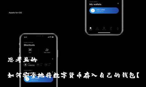 思考且的
如何安全地将数字货币存入自己的钱包?