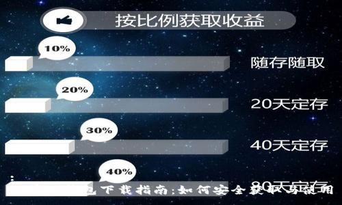 :
火币TP钱包下载指南：如何安全获取与使用