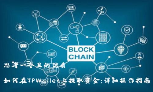 思考一个且的优质

如何在TPWallet上提取资金：详细操作指南
