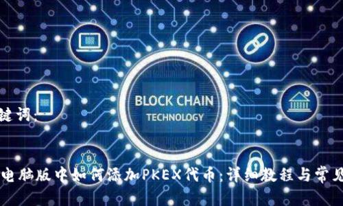 完成和关键词:
TPWallet电脑版中如何添加PKEX代币:详细教程与常见问题解答