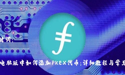 完成和关键词:
TPWallet电脑版中如何添加PKEX代币:详细教程与常见问题解答
