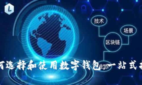 如何选择和使用数字钱包:一站式指南