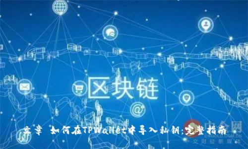 文章 如何在TPWallet中导入私钥:完整指南
