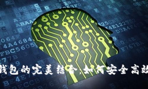 优质
知乎私信与数字钱包的完美结合：如何安全高效地管理你的资金
