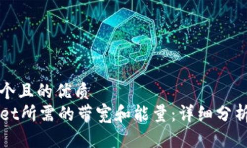 思考一个且的优质
TPWallet所需的带宽和能量：详细分析与指南