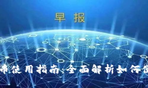 沃钱包数字人民币使用指南:全面解析如何便捷使用数字货币