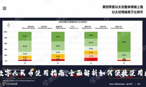 沃钱包数字人民币使用指南:全面解析如何便捷使用数字货币