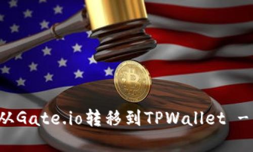 如何将币从Gate.io转移到TPWallet - 完整指南