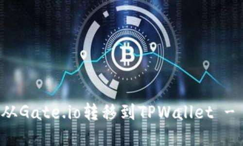 如何将币从Gate.io转移到TPWallet - 完整指南