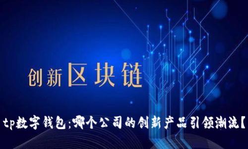 tp数字钱包：哪个公司的创新产品引领潮流？