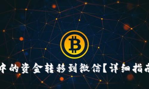 如何将tpwallet中的资金转移到微信？详细指南与常见问题解答
