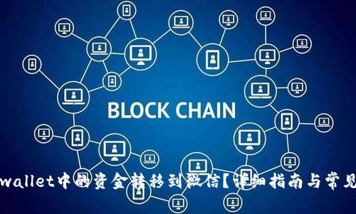 如何将tpwallet中的资金转移到微信？详细指南与常见问题解答