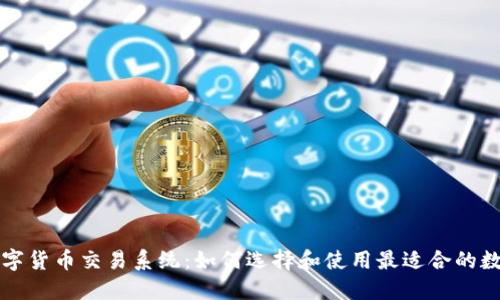 钱包数字货币交易系统:如何选择和使用最适合的数字钱包