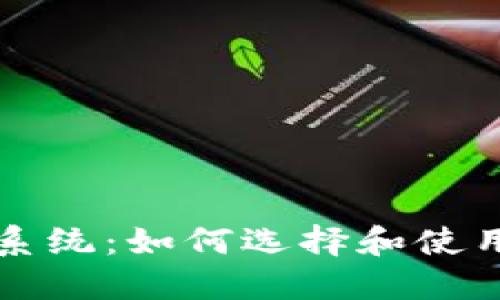 钱包数字货币交易系统:如何选择和使用最适合的数字钱包