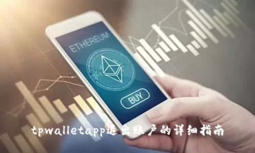 tpwalletapp退出账户的详细指南