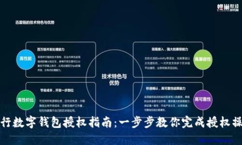 建行数字钱包授权指南:一步步教你完成授权操作