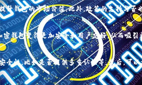 
tiaoti加密钱包市场估值：2023年将达到多少亿元？/tiaoti

关键词
加密钱包, 市场估值, 数字货币, 投资前景/guanjianci

引言
随着数字货币的飞速发展，加密钱包作为其中不可或缺的工具，其市场价值也在不断攀升。2023年，全球加密钱包的估值已经达到了数十亿元人民币，这一切都源于越来越多的人们对数字资产的关注和投资。此外，加密钱包的功能也在不断进化，从最初仅仅是存储资产的工具，发展成为支持多种交易及金融服务的平台。在这篇文章中，我们将深入探讨加密钱包的市场估值及其背后的原因。

加密钱包市场的背景
加密钱包是用于存储和管理数字资产（如比特币、以太坊等）的软件工具。随着区块链技术的发展，越来越多的企业和个人开始涉足数字货币市场。根据市场研究机构的报告，2023年全球数字货币的总市值已经突破了几万亿元，推动了加密钱包市场的快速扩张。

从技术角度来看，加密钱包的类型主要分为热钱包和冷钱包。热钱包常用于日常交易，便于随时访问，而冷钱包则提供更高的安全性，适合长期存储。这两种钱包的普及使得越来越多的投资者能够简便地管理他们的数字资产，从而提升了加密钱包的市场需求。

市场估值的关键因素
加密钱包的估值不仅与整体数字货币市场息息相关，还受多个因素影响。一方面，用户的增多推动了钱包的增长；另一方面，技术创新和安全性的提升也为钱包的估值注入了活力。此外，政策环境以及投资者的态度也起着重要作用。

首先，用户数量的增加是加密钱包市场估值上升的重要推动因素。根据相关数据，2023年全球加密钱包的用户已经突破1亿，这个数字还在持续增长。由于越来越多的年轻人对数字货币感兴趣，市场潜力巨大。

未来的发展趋势
未来，加密钱包市场将继续保持快速增长。预计到2025年，市场估值将进一步翻倍。这一方面源于数字货币的普及，另一方面则是加密钱包功能的扩展。包括借贷、抵押、交易等多种形式的金融服务将相继推出，提升用户粘性。

此外，随着技术的进步，区块链的可扩展性和安全性将得到进一步。更多企业和个人会接受并使用加密钱包，这将助力整个市场的向上发展。

总结
总体来看，2023年加密钱包市场的估值已经达到数十亿元，其增长速度和市场潜力都十分可观。伴随着更多人对数字资产的关注和接受，加密钱包无疑将在未来成为金融科技领域的一大亮点。我们应继续关注这一领域的发展，从而把握投资机会。

潜在相关问题
ol
li加密钱包的主要类型与特点是什么？/li
li为什么用户会选择使用加密钱包？/li
li加密钱包的安全性如何保障？/li
li哪些因素会影响加密钱包的市场估值？/li
li未来加密钱包行业的发展方向是什么？/li
li如何选择适合自己的加密钱包？/li
/ol

问题1：加密钱包的主要类型与特点是什么？
加密钱包主要分为热钱包和冷钱包。热钱包是互联网连接状态下的钱包，方便快捷，适合频繁交易。主要有网页钱包、移动钱包和桌面钱包等。而冷钱包则是离线状态的钱包，安全性高，适合长期存储。包括硬件钱包、纸钱包等。两者的特点各异，用户可根据个人需求选择合适的钱包。

问题2：为什么用户会选择使用加密钱包？
用户选择加密钱包的原因多种多样。首先，随着数字货币的普及，用户需要一个安全、便捷的方式来存储和管理他们的资产。其次，加密钱包不断增加的功能，如交易、借贷、质押等，吸引了更多用户。此外，许多人意识到拥有自己的私钥意味着对资产的完全控制，进而增强了使用加密钱包的安全感。

问题3：加密钱包的安全性如何保障？
加密钱包的安全性取决于多个因素，包括私钥的保护、密码的强度、以及是否使用多重认证等。用户应定期更新密码，加强安全性。此外，冷钱包由于其离线特性，在安全性上更具优势，但使用不当也可能造成资产损失。因此，用户需要了解各类钱包的安全特性，采取合适的保护措施。

问题4：哪些因素会影响加密钱包的市场估值？
影响加密钱包市场估值的因素有多个，包括用户基数、技术创新、市场竞争、政策环境等。用户人数的增加直接推动市场增长，同时新技术的出现如智能合约、隐私保护等也会提升钱包的市场价值。此外，政策的支持与否也会影响投资者对加密钱包的信心。

问题5：未来加密钱包行业的发展方向是什么？
未来加密钱包行业将会朝着多功能化和更高安全性发展的方向迈进。加密钱包除了基本的资产管理外，还将整合更多金融功能，如借贷、保险等。同时，技术的不断演进将使加密钱包变得更加安全和用户友好，从而吸引更多用户加入。

问题6：如何选择适合自己的加密钱包？
选择合适的加密钱包需要综合考虑用户的需求、资产安全、钱包类型等因素。首先，明确自己是需要频繁交易还是长期存储，依据需求选择热钱包或冷钱包。其次，关注钱包的安全性，比如是否提供多重认证等。最后，可以参考其他用户的评价，选择口碑较好且易于使用的钱包。

总的来说，加密钱包正处于快速发展的阶段，未来的市场潜力巨大。理解这些相关问题不仅对投资者选择合适的工具有帮助，也对普通用户了解数字资产管理技能至关重要。