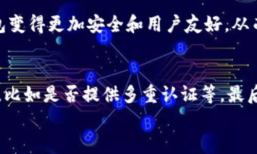 
tiaoti加密钱包市场估值：2023年将达到多少亿元？/tiaoti

关键词
加密钱包, 市场估值, 数字货币, 投资前景/guanjianci

引言
随着数字货币的飞速发展，加密钱包作为其中不可或缺的工具，其市场价值也在不断攀升。2023年，全球加密钱包的估值已经达到了数十亿元人民币，这一切都源于越来越多的人们对数字资产的关注和投资。此外，加密钱包的功能也在不断进化，从最初仅仅是存储资产的工具，发展成为支持多种交易及金融服务的平台。在这篇文章中，我们将深入探讨加密钱包的市场估值及其背后的原因。

加密钱包市场的背景
加密钱包是用于存储和管理数字资产（如比特币、以太坊等）的软件工具。随着区块链技术的发展，越来越多的企业和个人开始涉足数字货币市场。根据市场研究机构的报告，2023年全球数字货币的总市值已经突破了几万亿元，推动了加密钱包市场的快速扩张。

从技术角度来看，加密钱包的类型主要分为热钱包和冷钱包。热钱包常用于日常交易，便于随时访问，而冷钱包则提供更高的安全性，适合长期存储。这两种钱包的普及使得越来越多的投资者能够简便地管理他们的数字资产，从而提升了加密钱包的市场需求。

市场估值的关键因素
加密钱包的估值不仅与整体数字货币市场息息相关，还受多个因素影响。一方面，用户的增多推动了钱包的增长；另一方面，技术创新和安全性的提升也为钱包的估值注入了活力。此外，政策环境以及投资者的态度也起着重要作用。

首先，用户数量的增加是加密钱包市场估值上升的重要推动因素。根据相关数据，2023年全球加密钱包的用户已经突破1亿，这个数字还在持续增长。由于越来越多的年轻人对数字货币感兴趣，市场潜力巨大。

未来的发展趋势
未来，加密钱包市场将继续保持快速增长。预计到2025年，市场估值将进一步翻倍。这一方面源于数字货币的普及，另一方面则是加密钱包功能的扩展。包括借贷、抵押、交易等多种形式的金融服务将相继推出，提升用户粘性。

此外，随着技术的进步，区块链的可扩展性和安全性将得到进一步。更多企业和个人会接受并使用加密钱包，这将助力整个市场的向上发展。

总结
总体来看，2023年加密钱包市场的估值已经达到数十亿元，其增长速度和市场潜力都十分可观。伴随着更多人对数字资产的关注和接受，加密钱包无疑将在未来成为金融科技领域的一大亮点。我们应继续关注这一领域的发展，从而把握投资机会。

潜在相关问题
ol
li加密钱包的主要类型与特点是什么？/li
li为什么用户会选择使用加密钱包？/li
li加密钱包的安全性如何保障？/li
li哪些因素会影响加密钱包的市场估值？/li
li未来加密钱包行业的发展方向是什么？/li
li如何选择适合自己的加密钱包？/li
/ol

问题1：加密钱包的主要类型与特点是什么？
加密钱包主要分为热钱包和冷钱包。热钱包是互联网连接状态下的钱包，方便快捷，适合频繁交易。主要有网页钱包、移动钱包和桌面钱包等。而冷钱包则是离线状态的钱包，安全性高，适合长期存储。包括硬件钱包、纸钱包等。两者的特点各异，用户可根据个人需求选择合适的钱包。

问题2：为什么用户会选择使用加密钱包？
用户选择加密钱包的原因多种多样。首先，随着数字货币的普及，用户需要一个安全、便捷的方式来存储和管理他们的资产。其次，加密钱包不断增加的功能，如交易、借贷、质押等，吸引了更多用户。此外，许多人意识到拥有自己的私钥意味着对资产的完全控制，进而增强了使用加密钱包的安全感。

问题3：加密钱包的安全性如何保障？
加密钱包的安全性取决于多个因素，包括私钥的保护、密码的强度、以及是否使用多重认证等。用户应定期更新密码，加强安全性。此外，冷钱包由于其离线特性，在安全性上更具优势，但使用不当也可能造成资产损失。因此，用户需要了解各类钱包的安全特性，采取合适的保护措施。

问题4：哪些因素会影响加密钱包的市场估值？
影响加密钱包市场估值的因素有多个，包括用户基数、技术创新、市场竞争、政策环境等。用户人数的增加直接推动市场增长，同时新技术的出现如智能合约、隐私保护等也会提升钱包的市场价值。此外，政策的支持与否也会影响投资者对加密钱包的信心。

问题5：未来加密钱包行业的发展方向是什么？
未来加密钱包行业将会朝着多功能化和更高安全性发展的方向迈进。加密钱包除了基本的资产管理外，还将整合更多金融功能，如借贷、保险等。同时，技术的不断演进将使加密钱包变得更加安全和用户友好，从而吸引更多用户加入。

问题6：如何选择适合自己的加密钱包？
选择合适的加密钱包需要综合考虑用户的需求、资产安全、钱包类型等因素。首先，明确自己是需要频繁交易还是长期存储，依据需求选择热钱包或冷钱包。其次，关注钱包的安全性，比如是否提供多重认证等。最后，可以参考其他用户的评价，选择口碑较好且易于使用的钱包。

总的来说，加密钱包正处于快速发展的阶段，未来的市场潜力巨大。理解这些相关问题不仅对投资者选择合适的工具有帮助，也对普通用户了解数字资产管理技能至关重要。