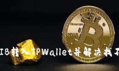 如何将SHIB转入TPWallet并解决找不到的问题