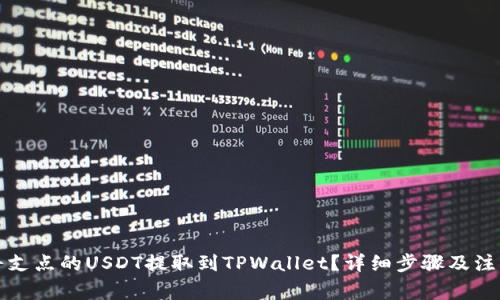 如何将支点的USDT提取到TPWallet？详细步骤及注意事项