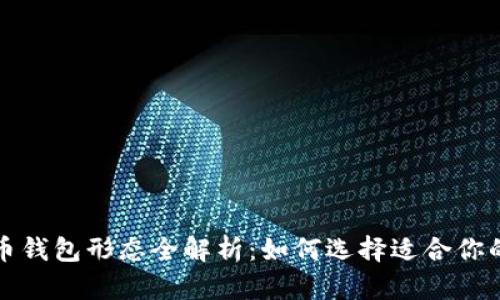 数字人民币钱包形态全解析:如何选择适合你的钱包类型