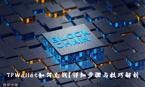 TPWallet如何充钱？详细步骤与技巧解析