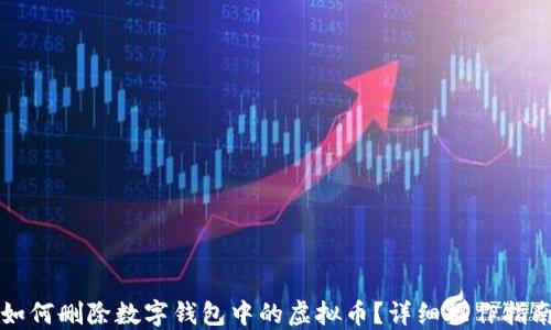 
如何删除数字钱包中的虚拟币？详细操作指南