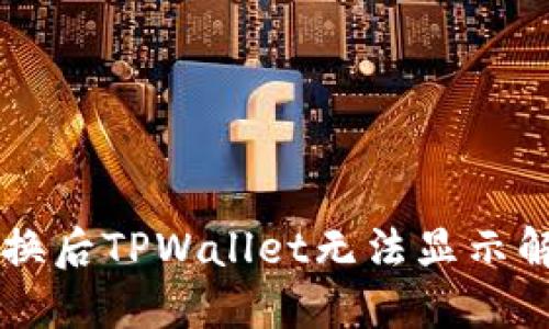 手机更换后TPWallet无法显示解决方案