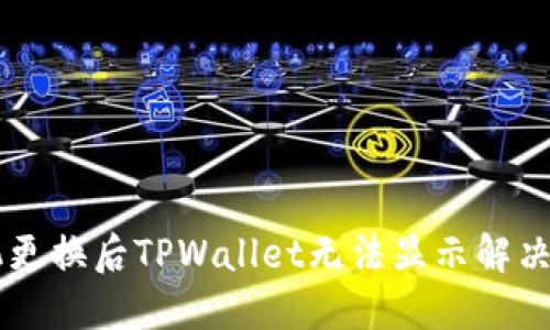 手机更换后TPWallet无法显示解决方案