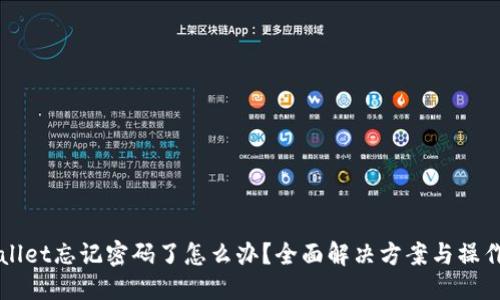优质
TPWallet忘记密码了怎么办？全面解决方案与操作指南