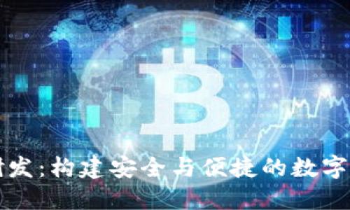 区块链钱包研发：构建安全与便捷的数字资产管理工具