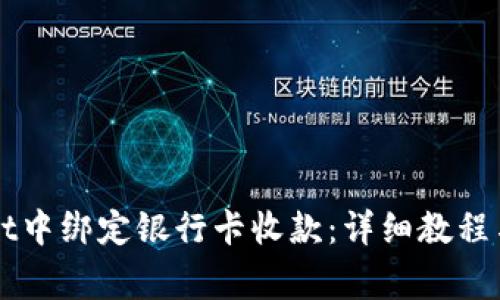 如何在TPWallet中绑定银行卡收款：详细教程与常见问题解答