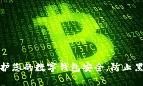 如何保护您的数字钱包安全,防止黑客攻击