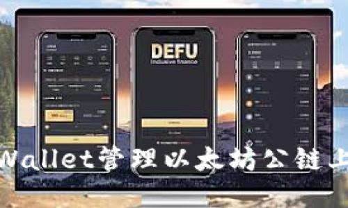 如何使用TPWallet管理以太坊公链上的SHIB代币