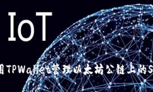 如何使用TPWallet管理以太坊公链上的SHIB代币