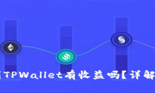 币转到TPWallet有收益吗？详解与分析