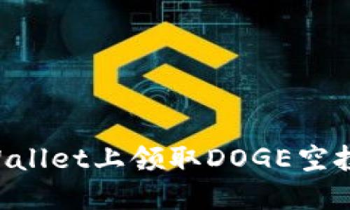 如何在TPWallet上领取DOGE空投：详细指南