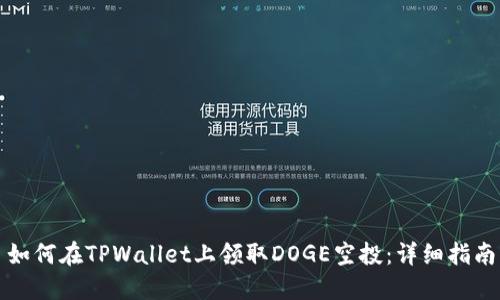如何在TPWallet上领取DOGE空投：详细指南