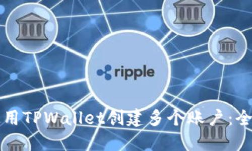 如何使用TPWallet创建多个账户：全面指南